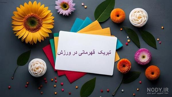 پیام تبریک موفقیت کاری برای ارسال به دوستان و همکاران