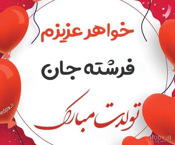 عکس تولدت مبارک خواهر عزیزم برای وضعیت واتساپ