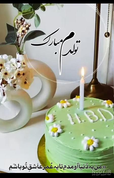 عکس تولدم مبارک متن دار ❤️ [ بهترین تصاویر ]