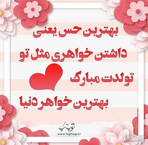 عکس خواهرم تولدت مبارک برای وضعیت واتساپ