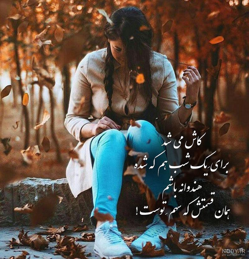 30 عکس نوشته یلدای غم انگیز به همراه عکس پروفایل 30 عکس نوشته یلدای غم انگیز به همراه عکس پروفایل