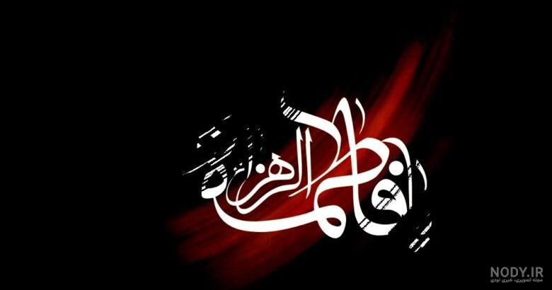 50 عکس پروفایل ایام فاطمیه و شهادت حضرت فاطمه زهرا (س)