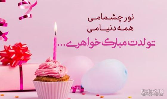 25 متن تبریک تولد خواهر برای وضعیت واتساپ (احساسی و زیبا)