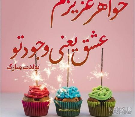 25 متن تبریک تولد خواهر برای وضعیت واتساپ (احساسی و زیبا)