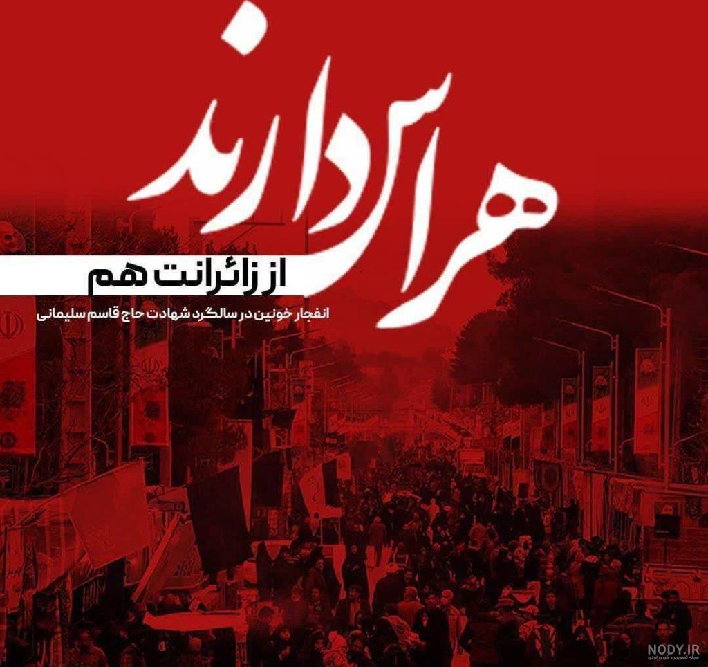 ایران، کرمان تسلیت