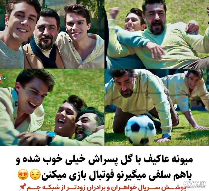 بیوگرافی بازیگران سریال خواهر و برادرانم؛ با عکس و اسامی نقش ها ...