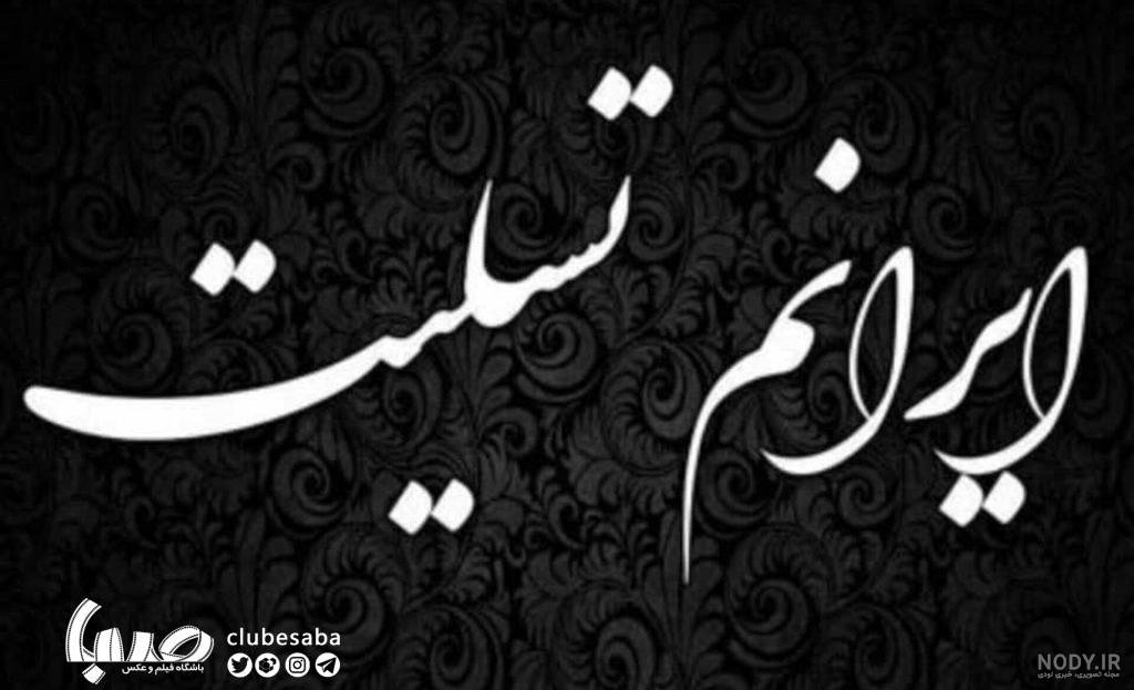 تسلیت باشگاه استقلال در پی حادثه تروریستی کرمان