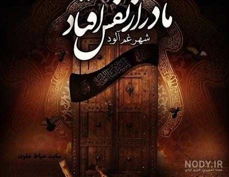 تسلیت شهادت حضرت فاطمه زهرا 1403 + متن و عکس نوشته های شهادت آن حضرت