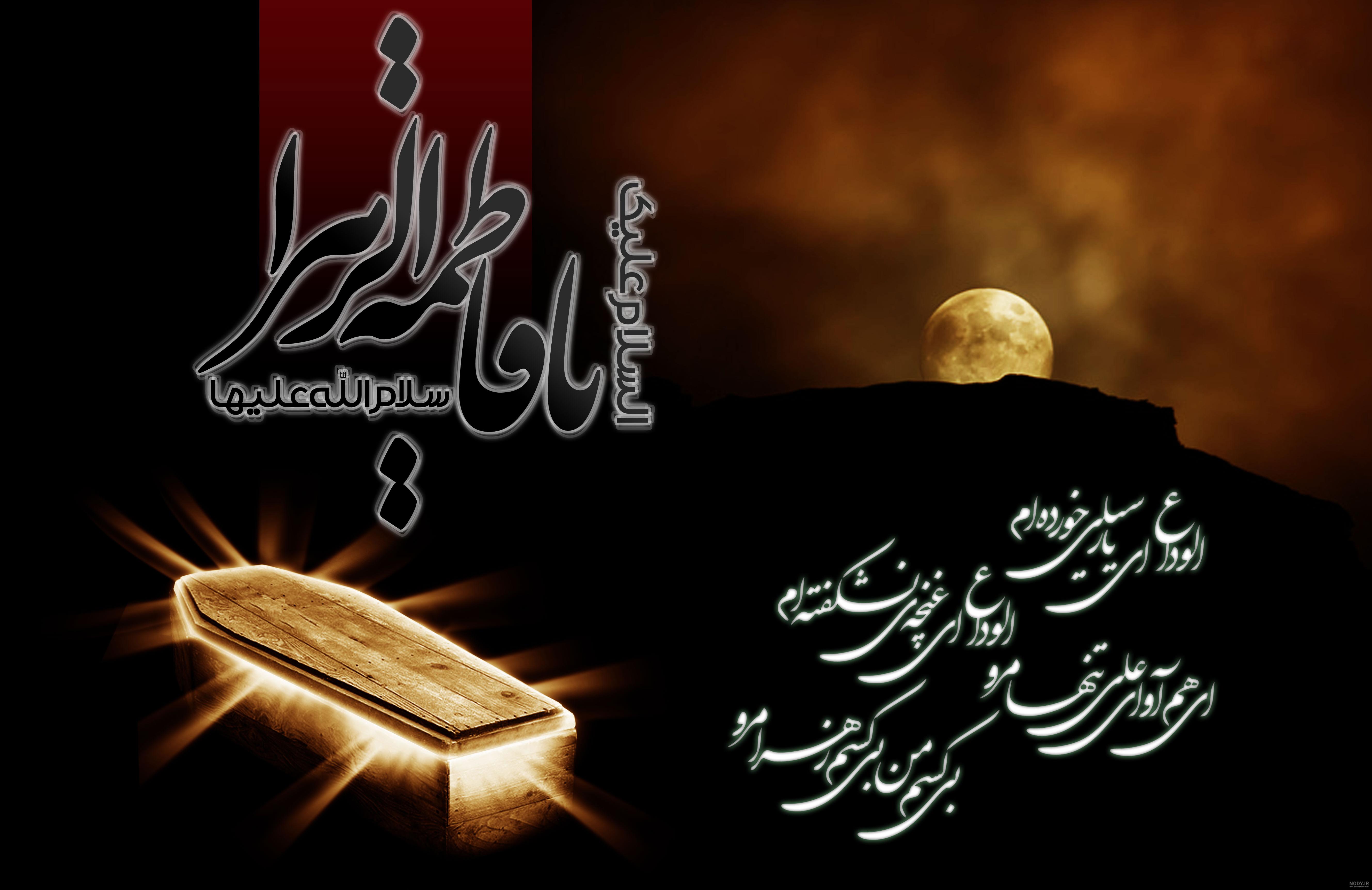 شهادت حضرت زهرا - 4 - تصاویر مذهبی - یاسین مدیا