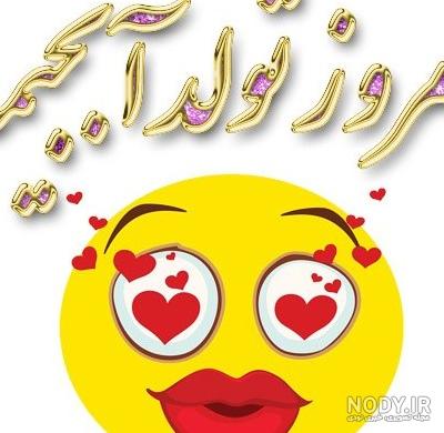 عکس برای وضعیت واتساپ تولدت مبارک - عکس نودی