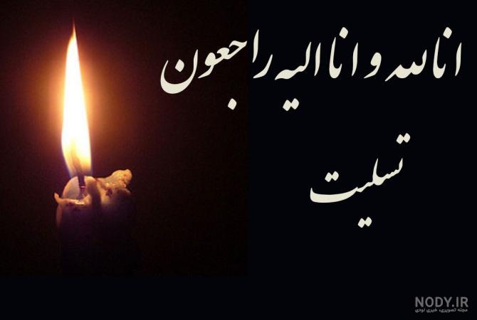 عکس تسلیت برادر