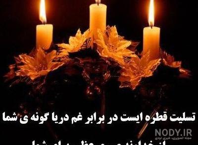 عکس تسلیت برادر - عکس نودی