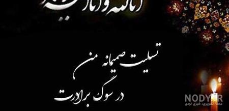 عکس تسلیت برای برادر رفیق