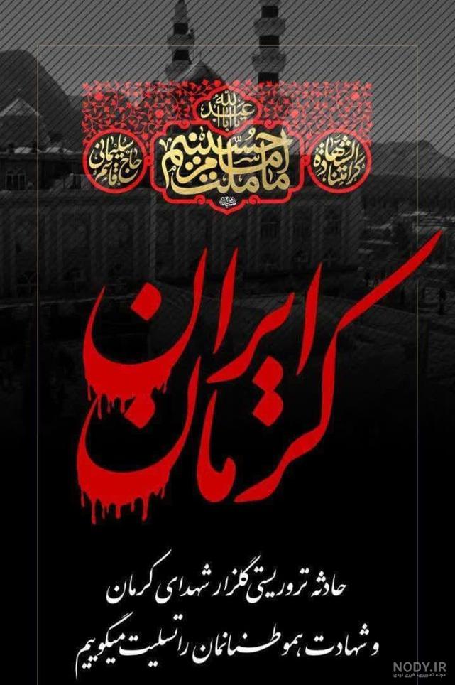 عکس تسلیت حادثه تروریستی کرمان