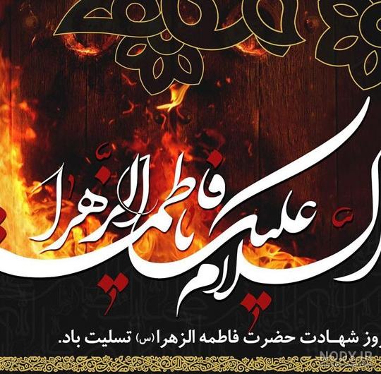 عکس تسلیت حضرت زهرا