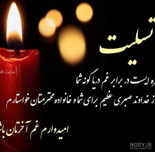 عکس تسلیت رفیق برای برادرش