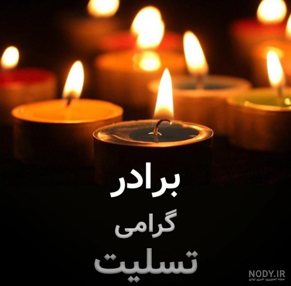 عکس تسلیت رفیق برای برادرش