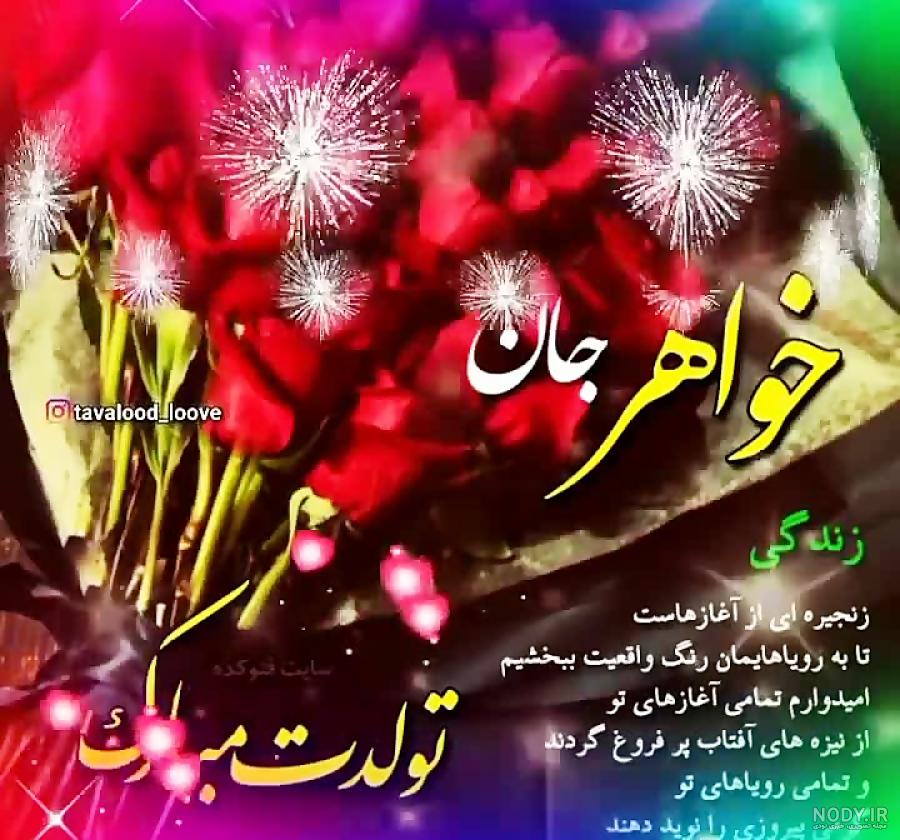 عکس خواهرم تولدت مبارک برای وضعیت واتساپ