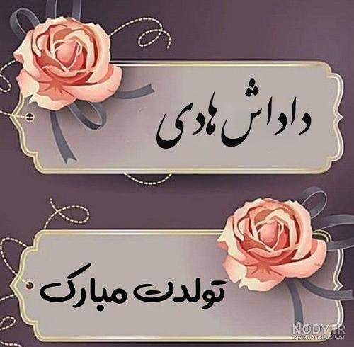 عکس داداش گلم