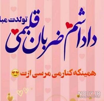 عکس داداش گلم تولدت مبارک