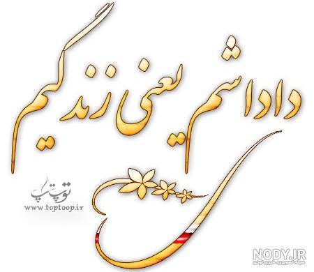 عکس داداشای گلم روز مرد مبارک - عکس نودی