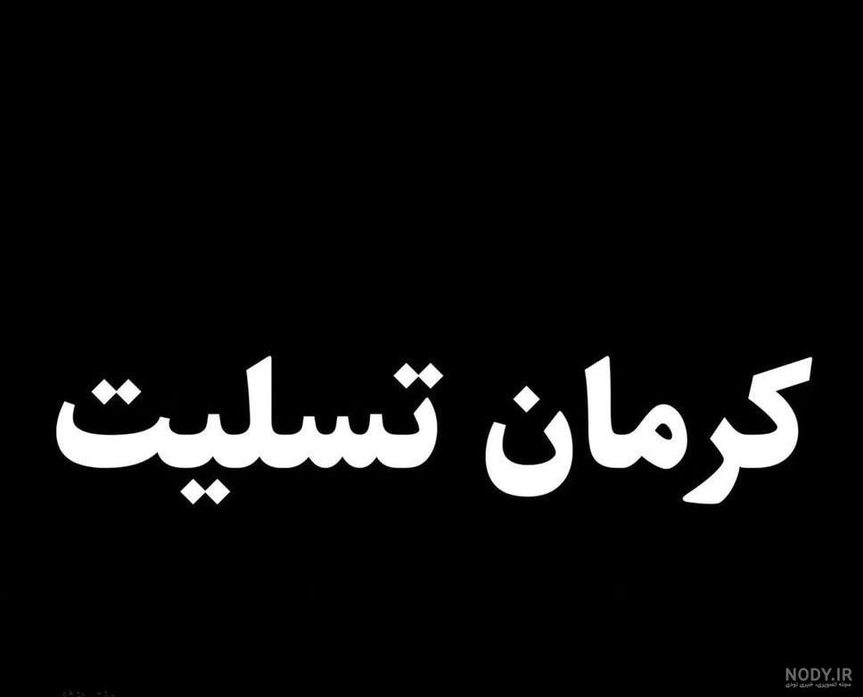 عکس سیاه کرمان تسلیت