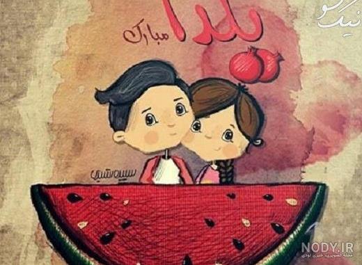 عکس شب یلدا و دختر عکس شب یلدا و دختر