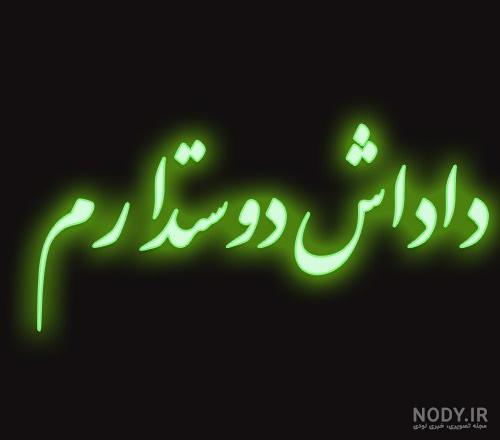 عکس نوشته برادرم دوست دارم - تــــــــوپ تـــــــــاپ