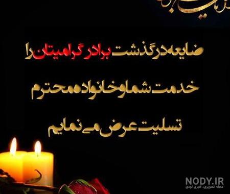 عکس نوشته تسلیت برادر رفیق