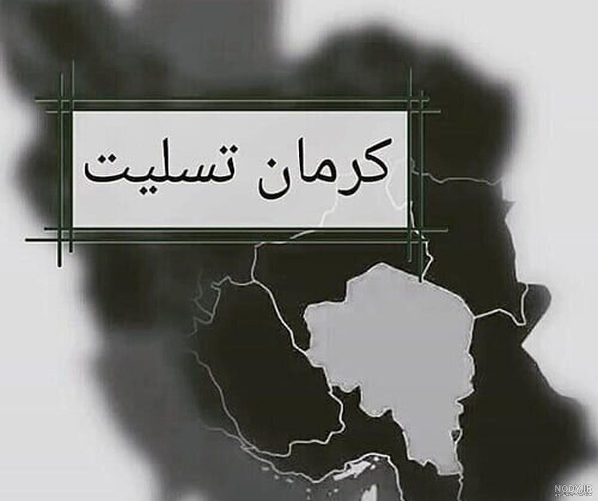 عکس نوشته تسلیت به مردم کرمان برای حمله تروریستی + تصاویر پروفایل