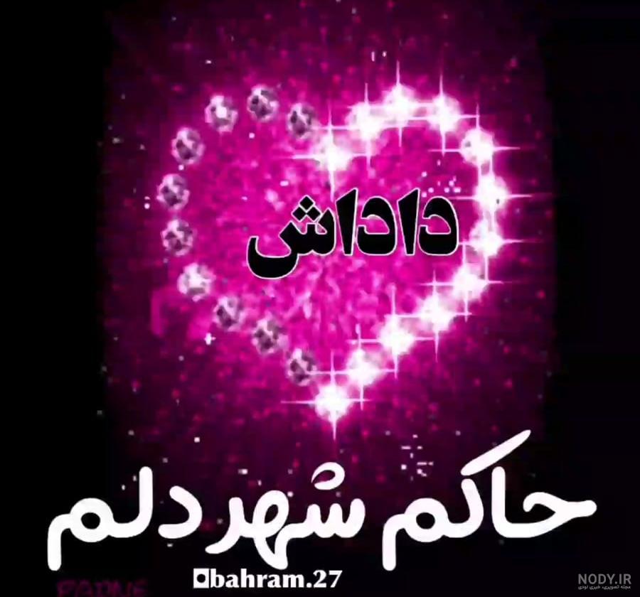 عکس نوشته داداش گلم دوستت دارم - عکس نودی