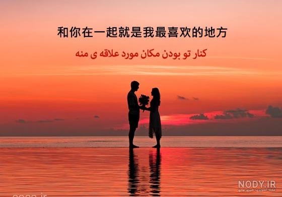 عکس نوشته دوستت دارم به زبان چینی - عکس نودی