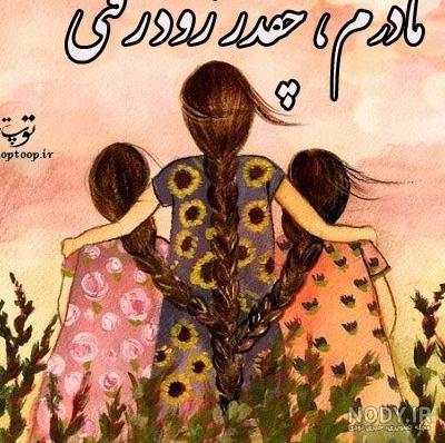 عکس نوشته مادر جدید