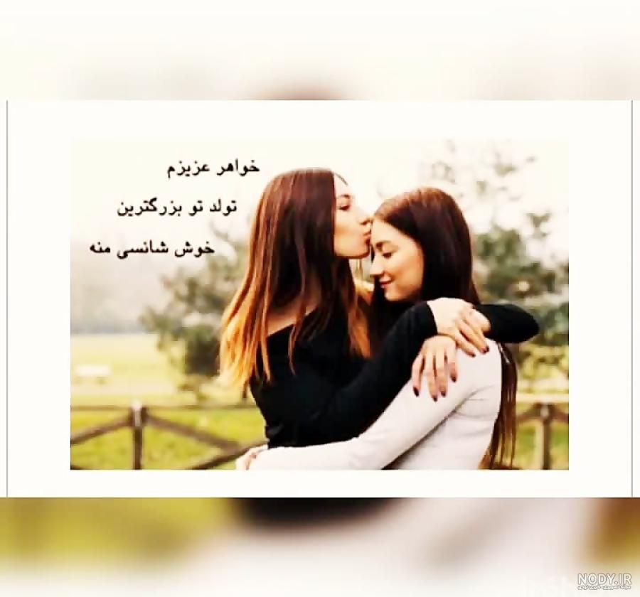عکس واتساپ تولد خواهر - عکس نودی