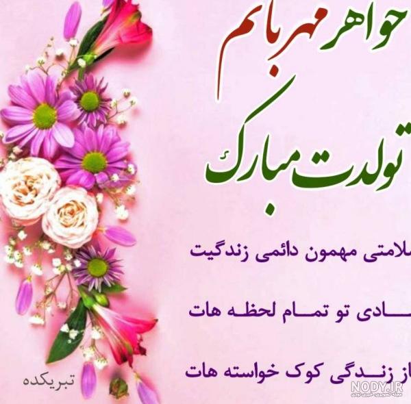 عکس واتساپ تولد خواهر - عکس نودی