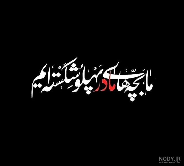 عکس پروف برای ایام فاطمیه