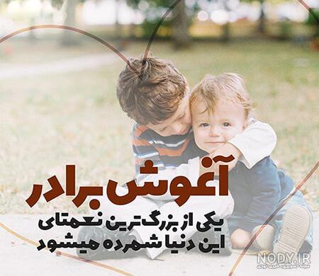عکس پروفایل برادر یعنی تکیه گاه - عکس نودی عکس پروفایل برادر یعنی تکیه گاه - عکس نودی