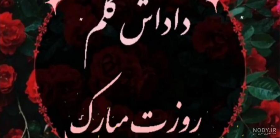 عکس پروفایل داداش گلم روزت مبارک - عکس نودی