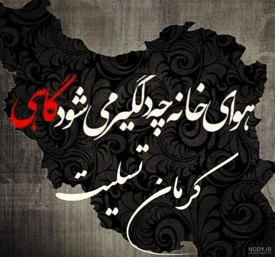 عکس پروفایل کرمان تسلیت - دفتر انشا