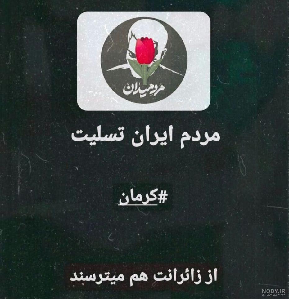 عکس پروفایل کرمان تسلیت - دفتر انشا