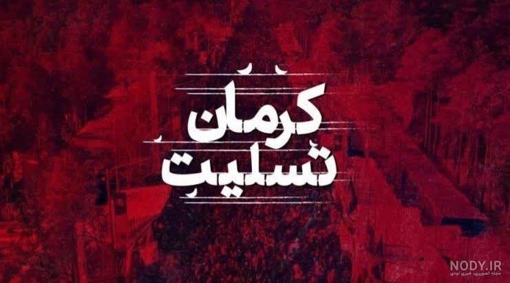 عکس کرمان تسلیت ایران تسلیت برای انفجار تروریستی - سایت باغستان نیوز