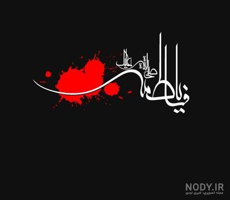فرارو | عکس و متن پروفایل ویژه ایام فاطمیه و شهادت حضرت فاطمه زهرا
