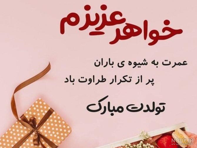 مجموعه عکس خواهرم تولدت مبارک برای وضعیت واتساپ (جدید)
