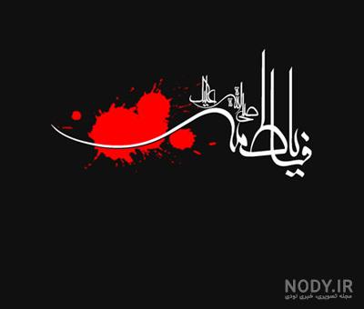 مجموعه عکس نوشته و عکس پروفایل ایام فاطمیه (شهادت حضرت زهرا)