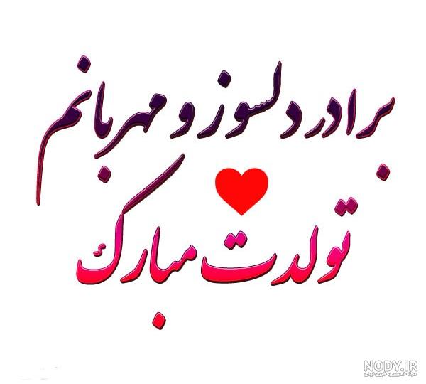 مجموعه عکس نوشته ی تولدت مبارک داداش گلم (جدید)