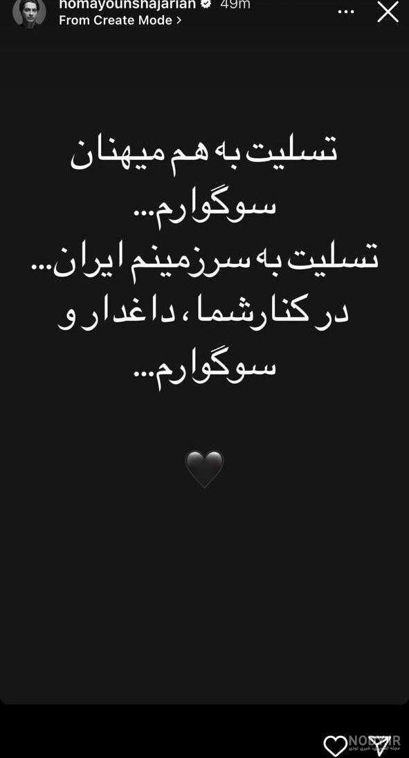 واکنش اینستاگرامی هنرمندان به حادثه تروریستی کرمان؛ ایران من تسلیت