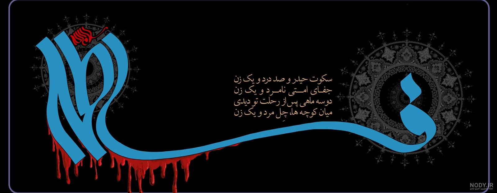 پوسترشهادت(5) :: وبلاگ جامع فاطمیه