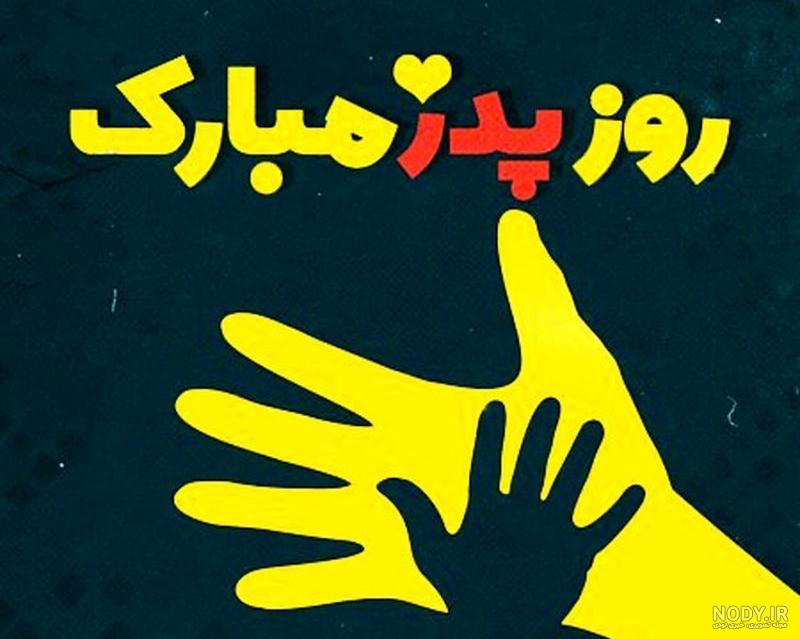 20 عکس پروفایل جذاب و دیدنی برای تبریک روز پدر