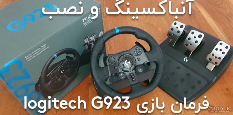 آنباکس فرمان بازی لاجیتک جی 29 | Logitech G29 Steering Wheel for ... آنباکس فرمان بازی لاجیتک جی 29 | Logitech G29 Steering Wheel for ...