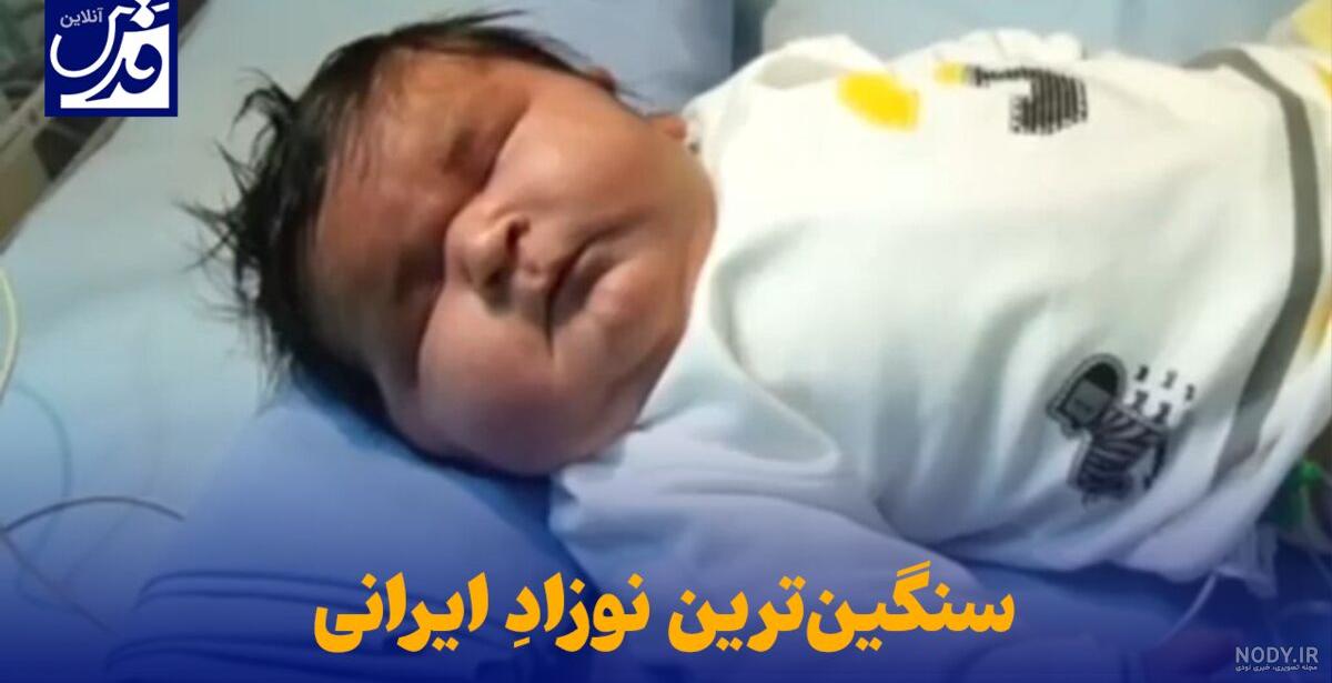 اولین تصاویر از نوزاد ۷ کیلویی متولد شده در مشهد | شهرآرانیوز